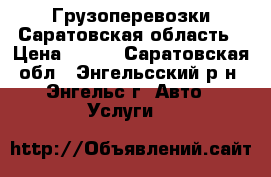 Грузоперевозки Саратовская область › Цена ­ 350 - Саратовская обл., Энгельсский р-н, Энгельс г. Авто » Услуги   